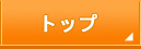 トップページ