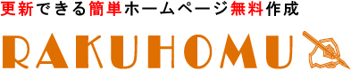 更新できる簡単ホームページ無料作成RAKUHOMU（ラクホム）