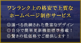 ワンランク上の格安で上質なホームページ制作サービス「格安ホームページ制作工房」