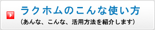 ラクホムのこんな使い方