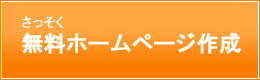 無料ホームページ作成