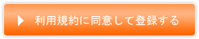 同意して登録する